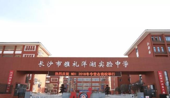 长沙市雅礼实验中学怎么样