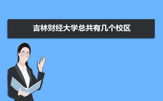 吉林财经大学怎么样