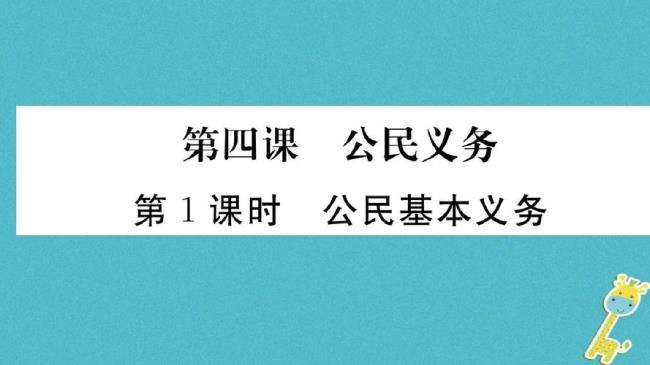 公民的8个基本义务