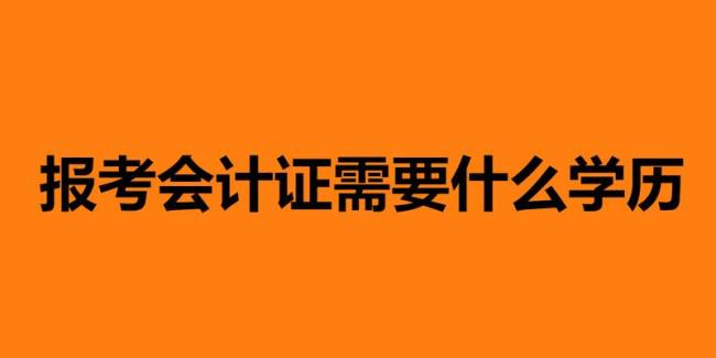 医院里的会计需要什么学历