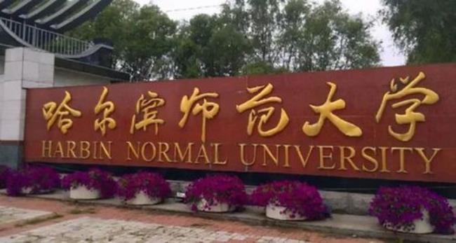 佳木斯大学要变成211吗