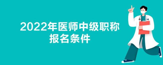 2022年中医执业医师考试报名条件