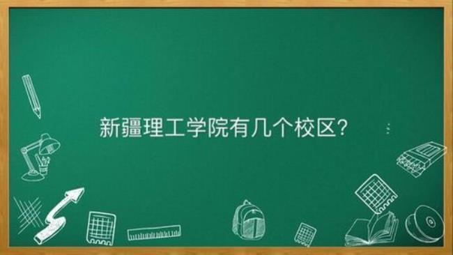 新疆有哪些比较好的大学