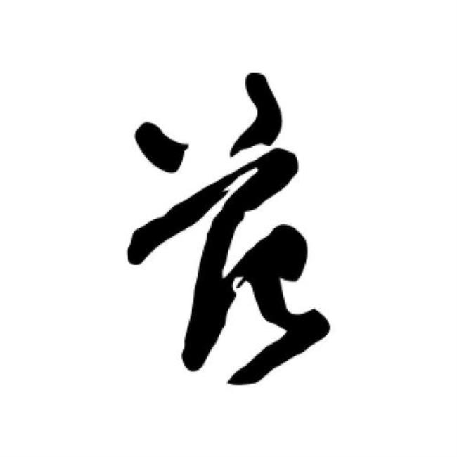 与范相同的字