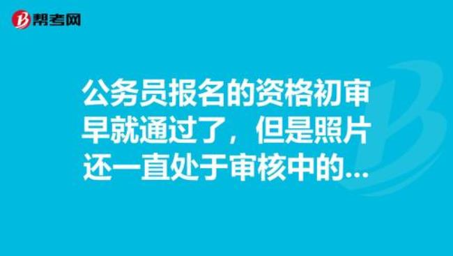 初审和审核通过的区别