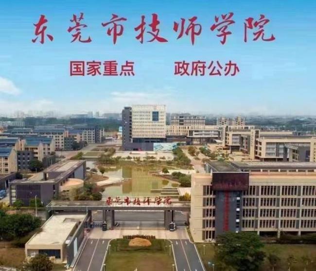 东莞有哪些公办职业学院