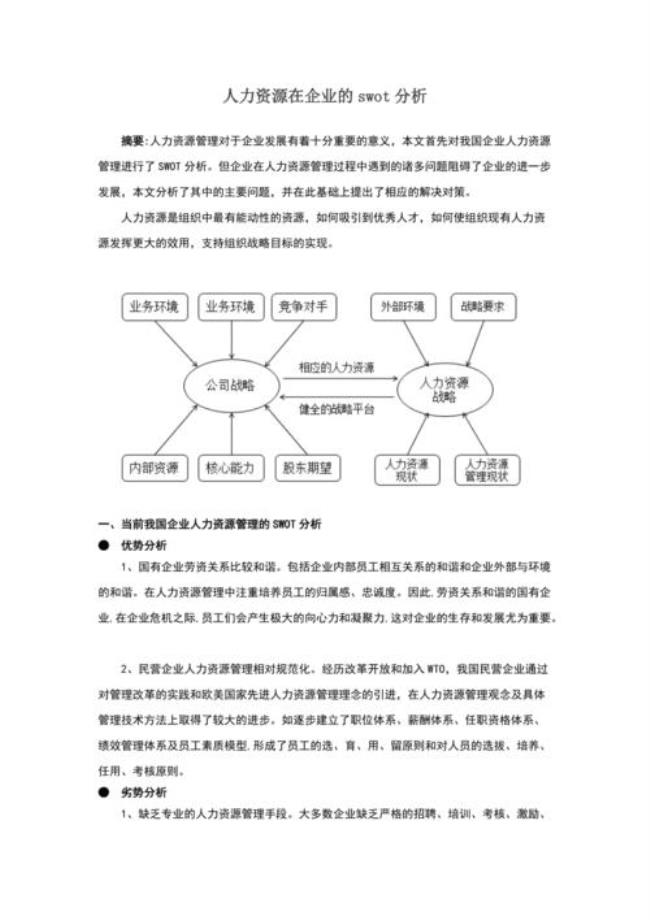 人事分析怎么写