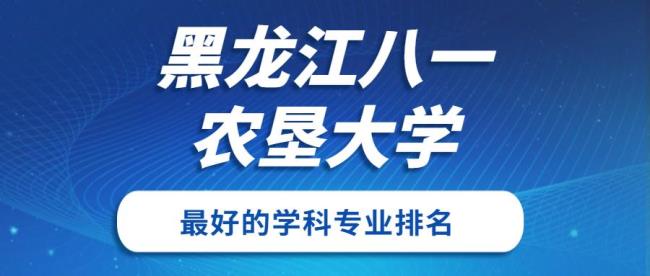 黑龙江八一农垦大学是重本嘛