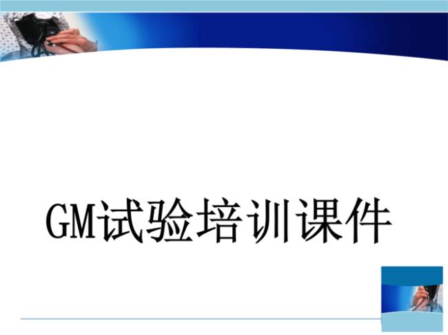 gm试验全称叫什么