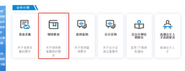 会计证继续教育网上怎么操作