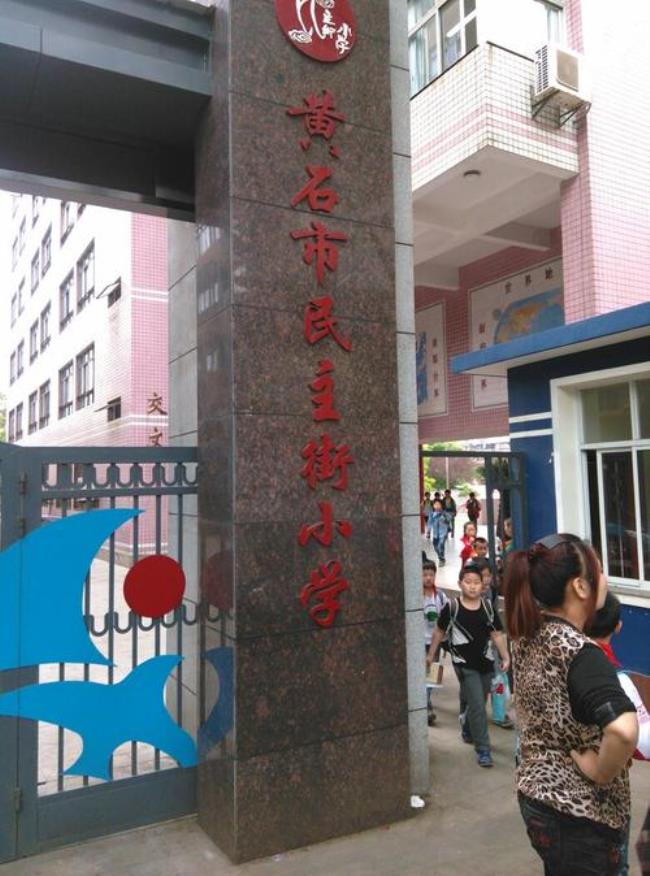 黄石十大民办小学