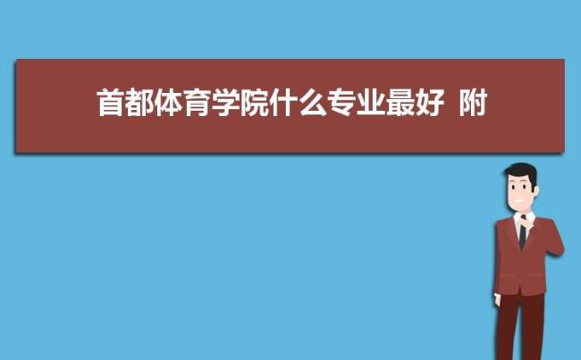 中国一本体育院校有哪些