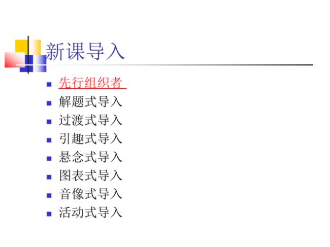 先行组织者和比较组织者的区别