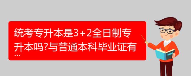 3+1和成人大专有什么区别