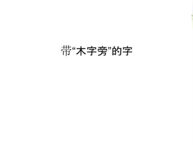 木字旁一个旦念什么