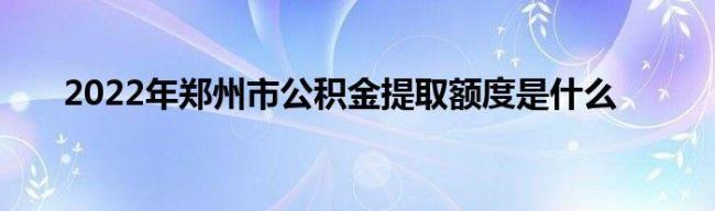 南京的公积金可以在郑州使用吗