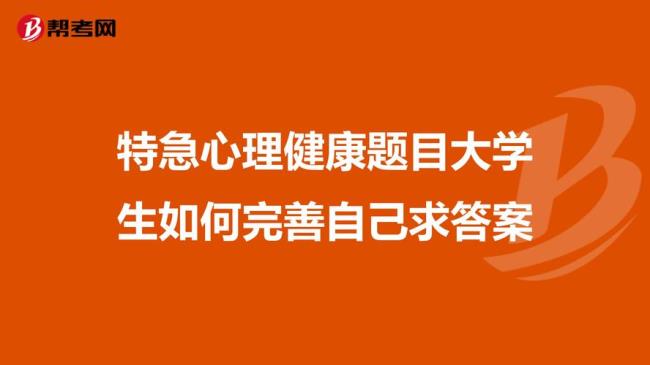 大学生如何提高心理承受能力