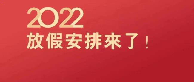 2022年春节哪三天是法定假