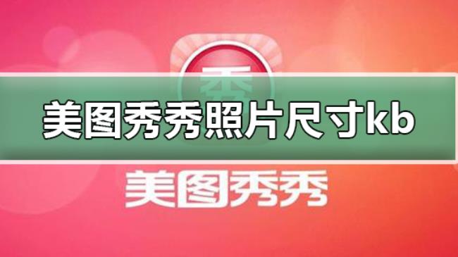 怎样用美图秀秀改变照片的kb大小