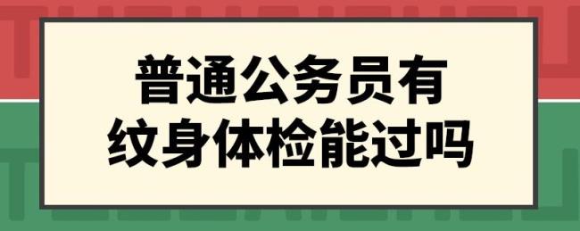 公安联考体检一般几月进行