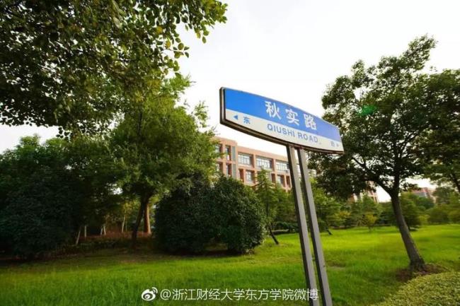 浙江财经大学东方学院转公办吗