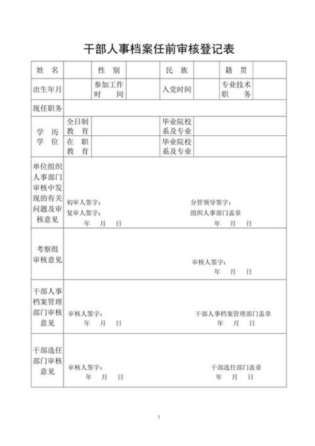 提拔副科档案审核哪些资料