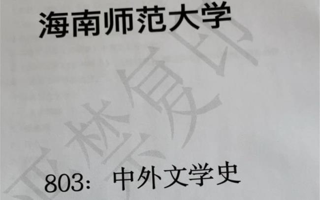 海南师范大学关于英语系的考研