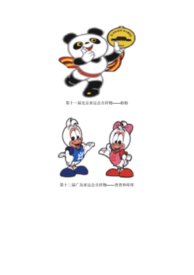 1991亚运会吉祥物