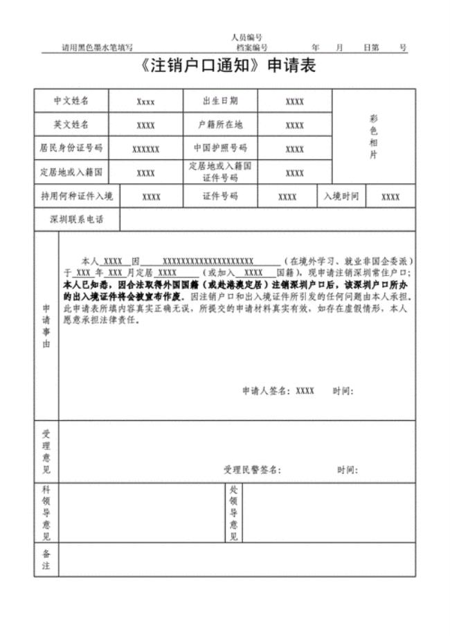 双重户口注销申请书怎么写