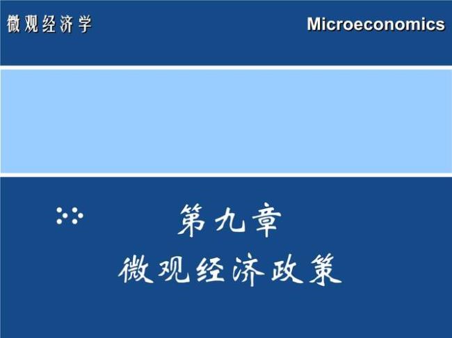 微观经济的政策目标是什么