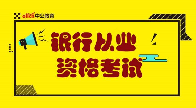 2022年银行从业资格证考试时间表