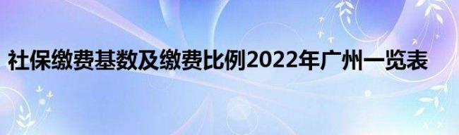 2022年广州社保缴费标准基数