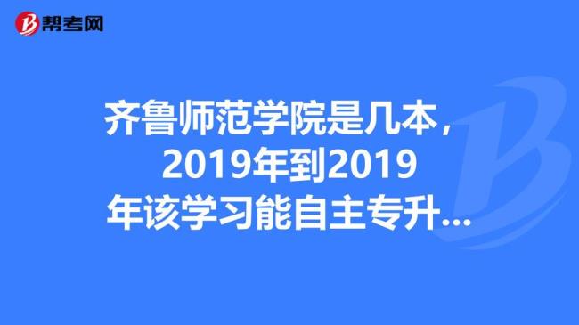 齐鲁师范学院是几本还是专科