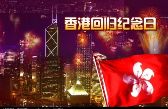 香港在几年几月几日回归祖国