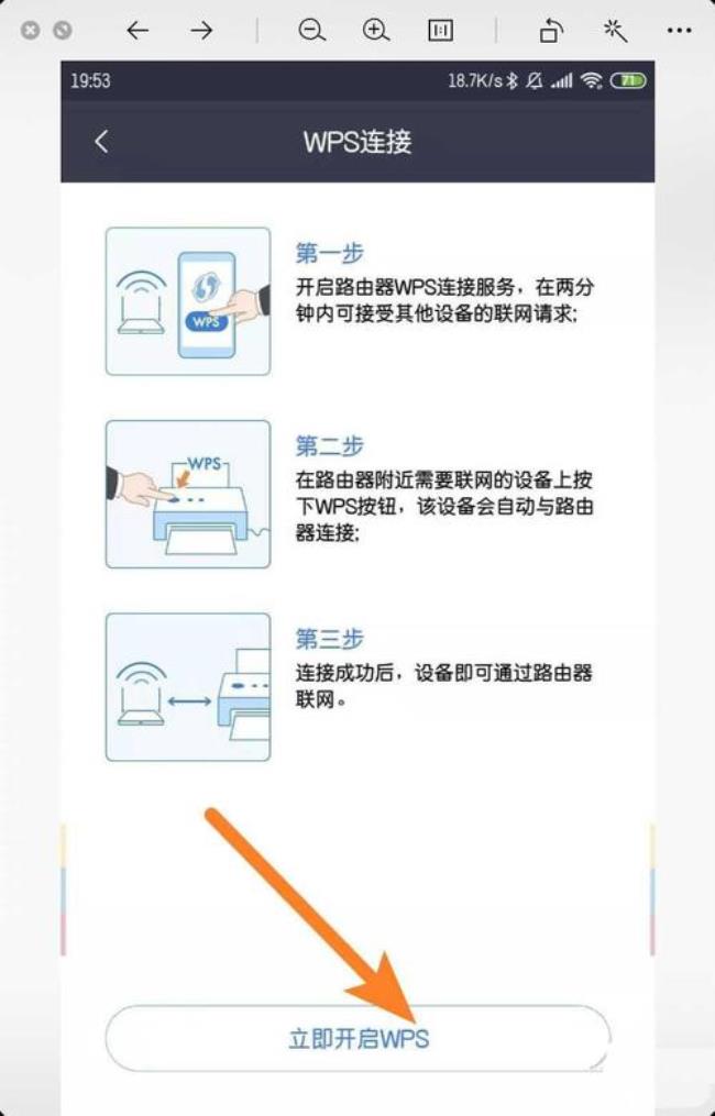 wps怎么连接WiFi