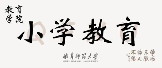 师范大学小学教育包括什么