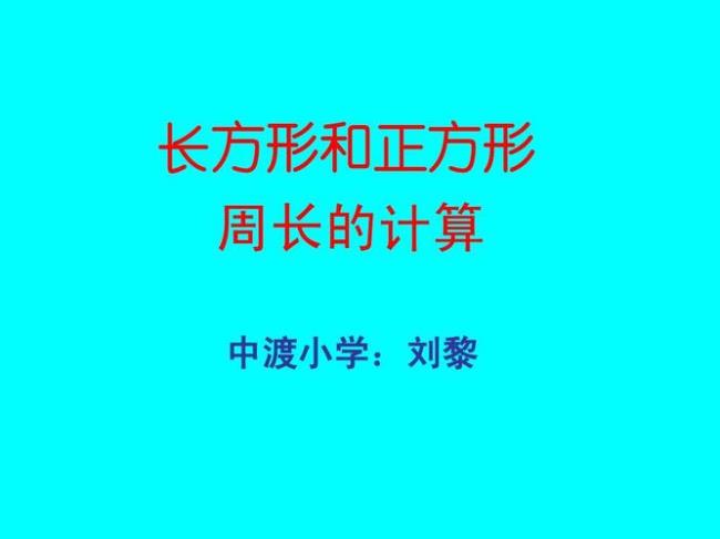 长方形正方形所有的公式