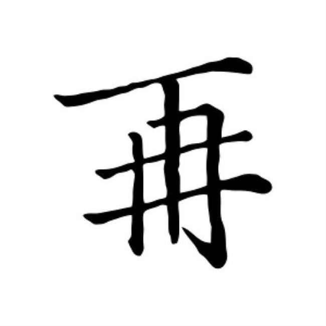 再字旁的字有哪些