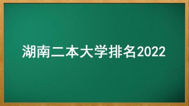 湖南衡阳市有哪几所二本大学