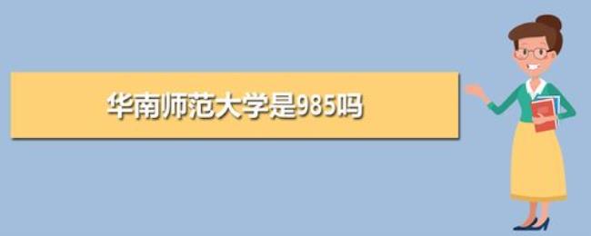 东北师范大学是211还是985全国排第几