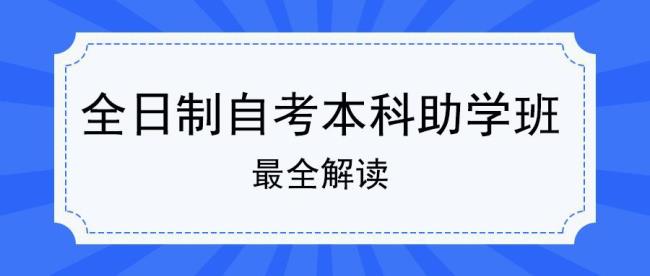 自考算不算全日制普通高等院校