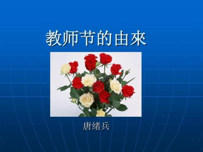 教师节的由来