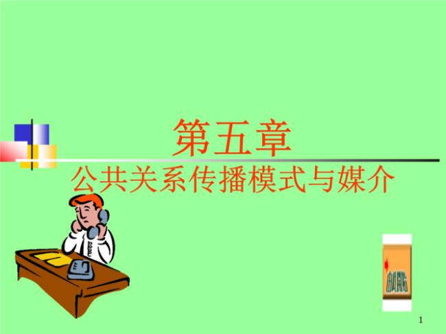 公共关系信息传播内容包括