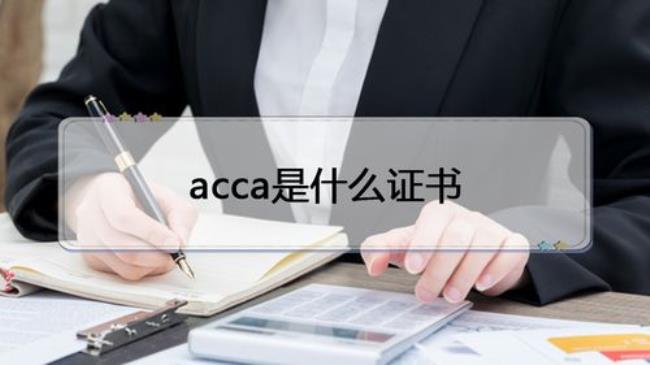 ACCA是什么