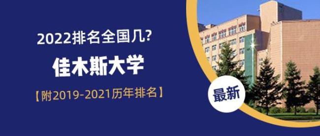 佳木斯大学在国内排名