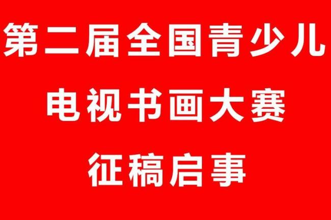 第十九届书画大赛征稿启事