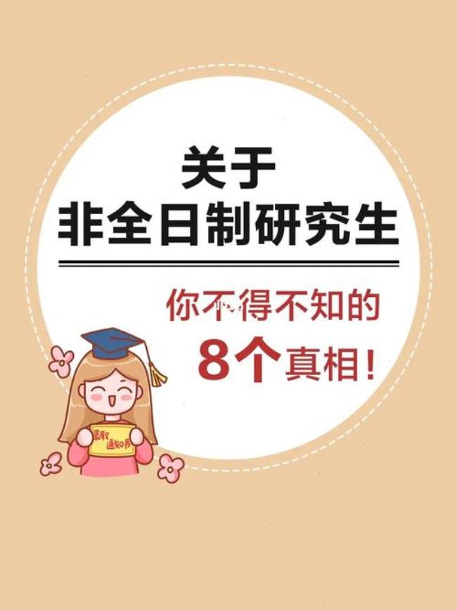 中国语言文学硕士有非全日制吗