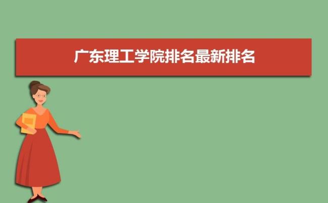 广东理工学院是公办还是民办