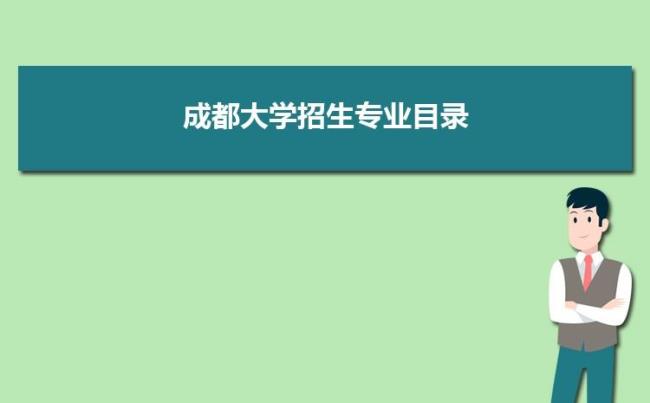 成都大学专业招生代码