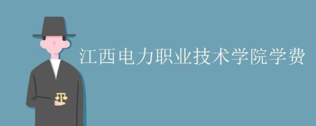 江西电力职业技术学院录取时间